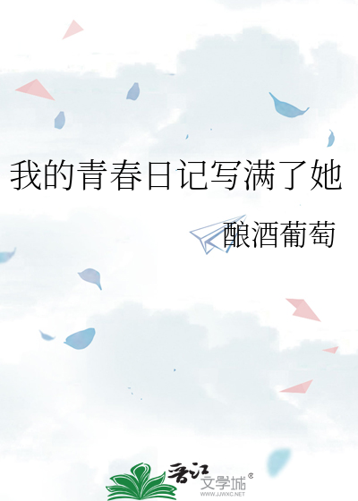 我的青春日记写满了她