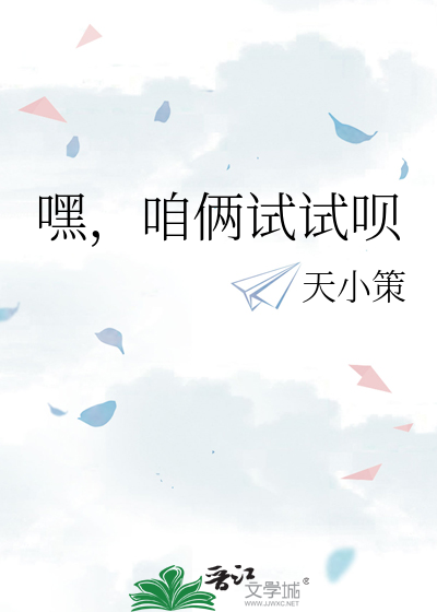 嘿，咱俩试试呗