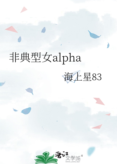 非典型女alpha