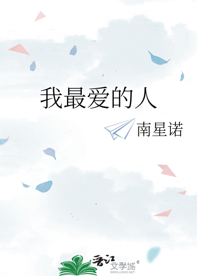 我最爱的人