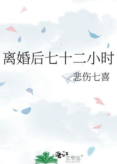 离婚后七十二小时