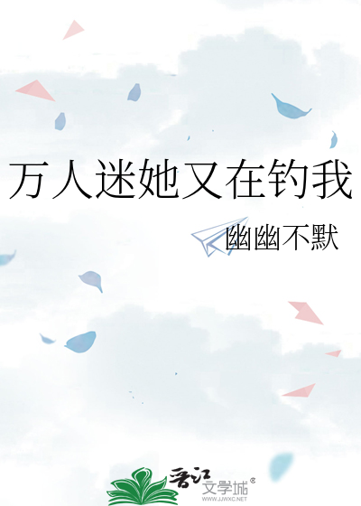 万人迷她又在钓我