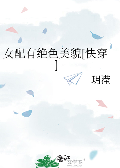 女配有绝色美貌[快穿]