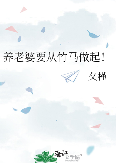 养老婆要从竹马做起！