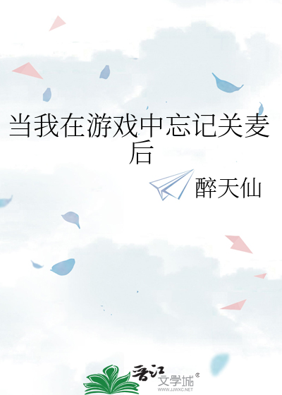 当我在游戏中忘记关麦后