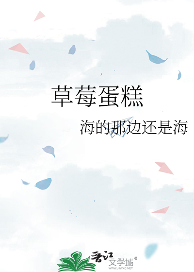 草莓蛋糕