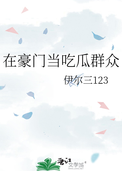 在豪门当吃瓜群众