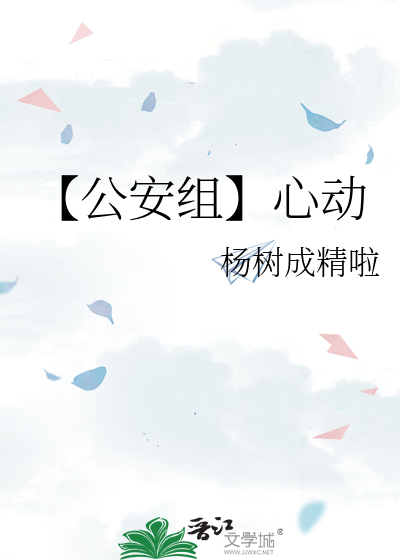 【公安组】心动