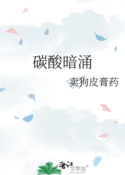 碳酸暗涌