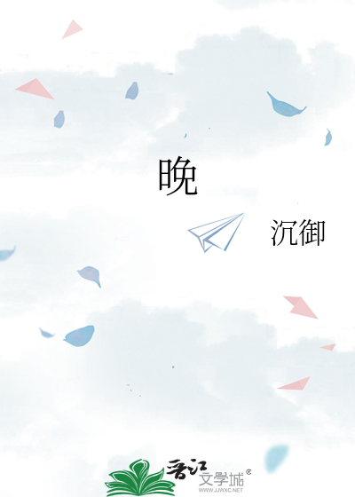 晚