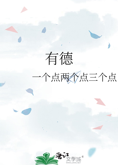 有德