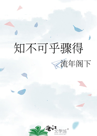知不可乎骤得