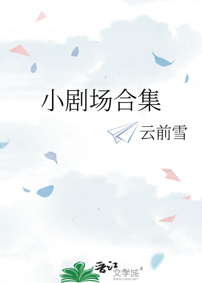 小剧场合集