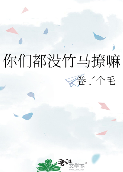 你们都没竹马撩嘛