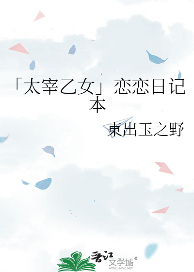 「太宰乙女」恋恋日记本