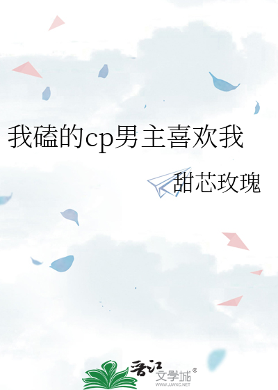 我磕的cp男主喜欢我