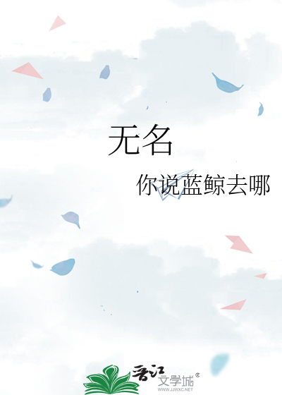 无名