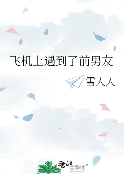 飞机上遇到了前男友