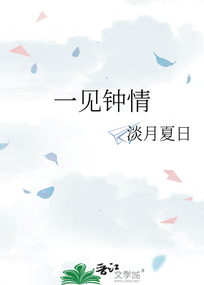 一见钟情