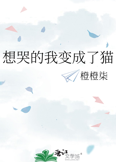 想哭的我变成了猫
