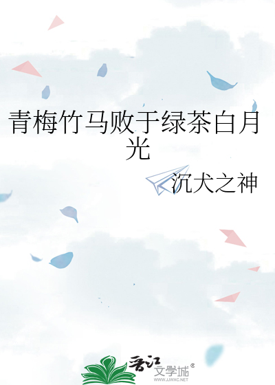 青梅竹马败于绿茶白月光