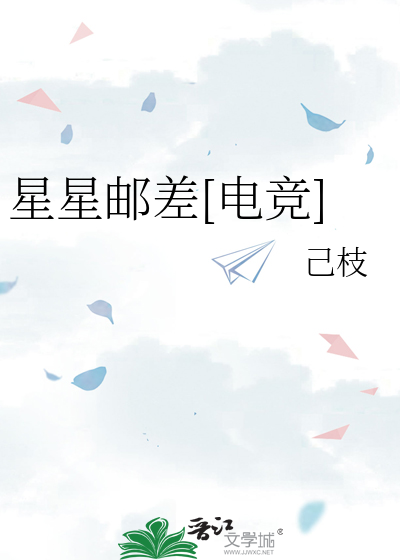 星星邮差[电竞]