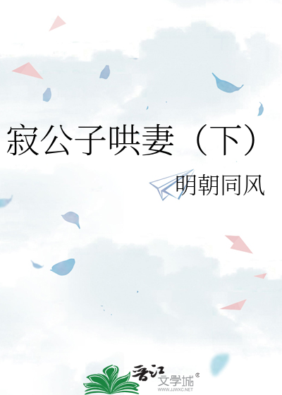 寂公子哄妻（下）