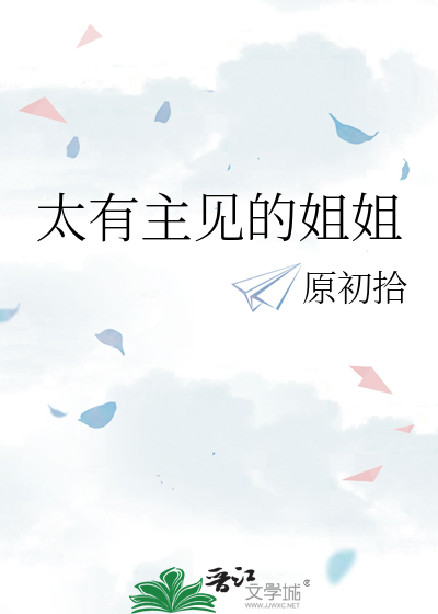 太有主见的姐姐