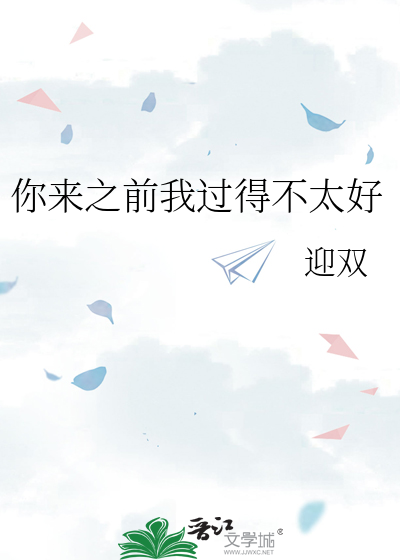 你来之前我过得不太好