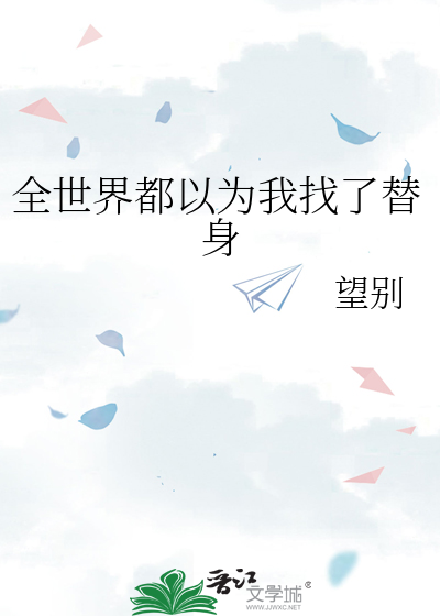 全世界都以为我找了替身
