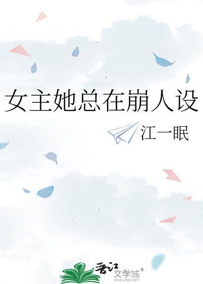 女主她总在崩人设