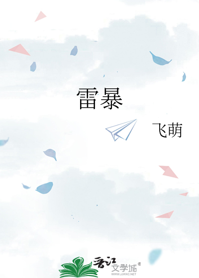 雷暴