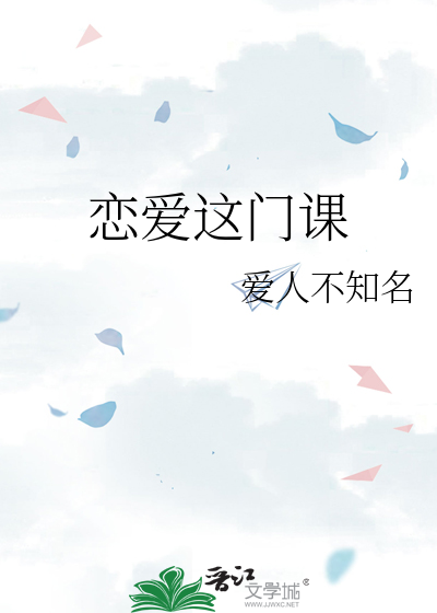 恋爱这门课