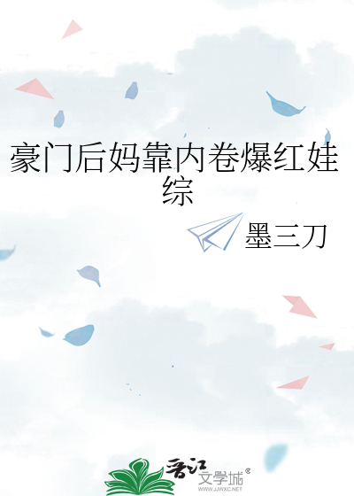 豪门后妈靠内卷爆红娃综