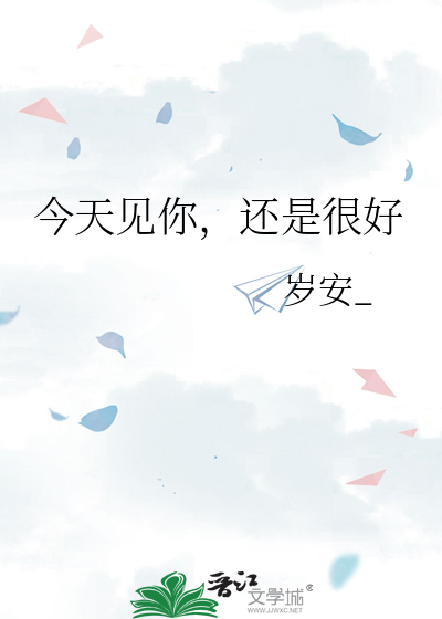 今天见你，还是很好