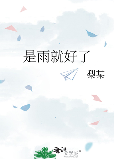 是雨就好了
