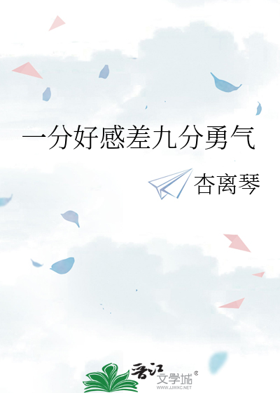 一分好感差九分勇气