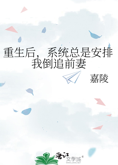 重生后，系统总是安排我倒追前妻