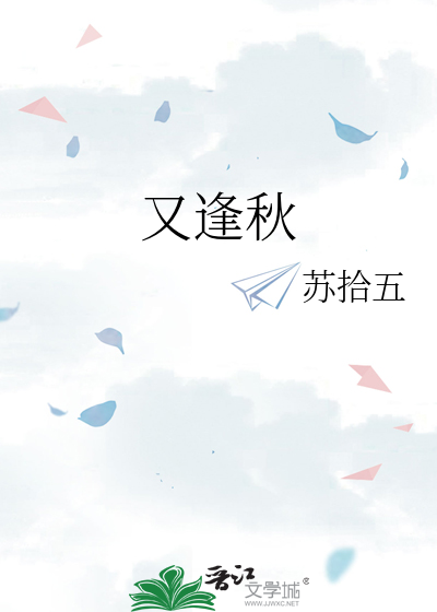 又逢秋
