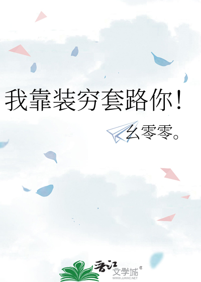 我靠装穷套路你！