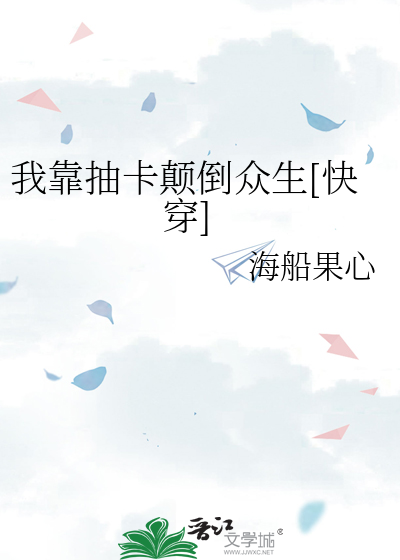 我靠抽卡颠倒众生[快穿]