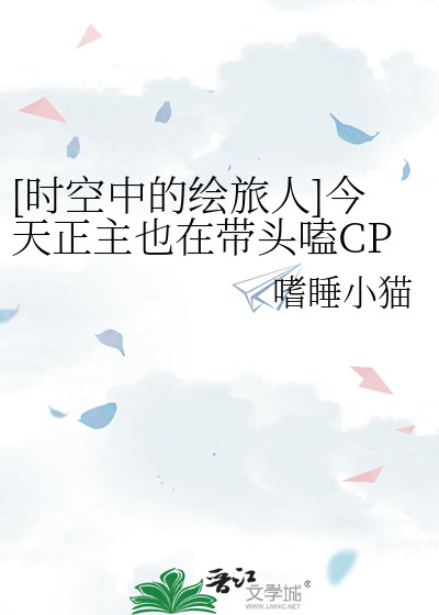 [时空中的绘旅人]今天正主也在带头嗑CP