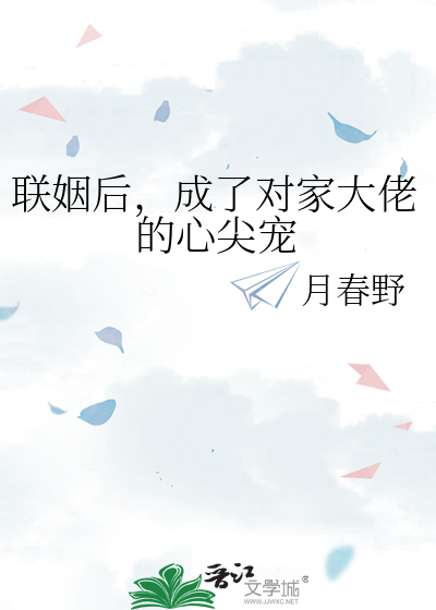 联姻后，成了对家大佬的心尖宠
