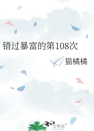 错过暴富的第108次