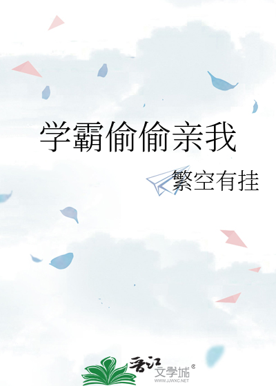学霸偷偷偷亲我