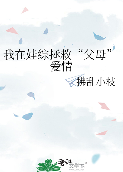 我在娃综拯救“父母”爱情