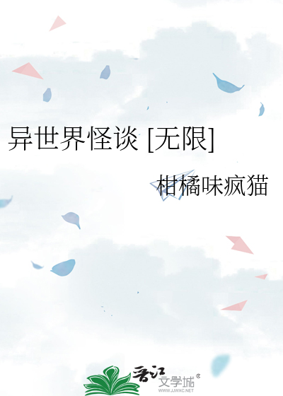 异世界怪谈 [无限]
