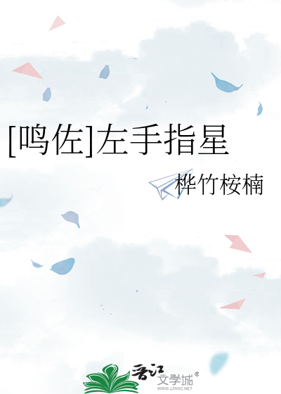 [鸣佐]左手指星