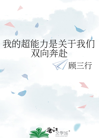 我的超能力是关于我们双向奔赴