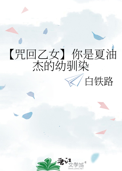 【咒回乙女】你是夏油杰的幼驯染